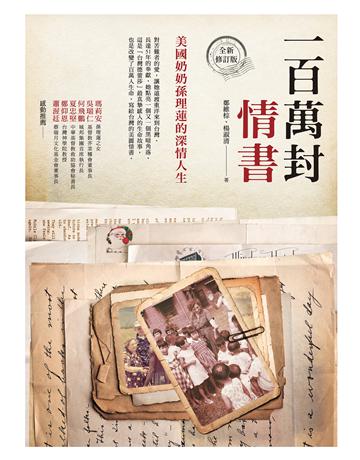 一百萬封情書：美國奶奶孫理蓮的深情人生(全新修訂版) 出版公司:啟示 作者:鄭維棕、楊淑清 類型:傳記 EPUB電子書 繁體中文版