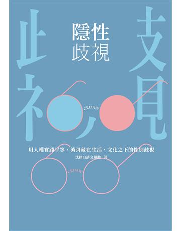 隱性歧視：用人權實踐平等，消弭藏在生活、文化之下的性別歧視 出版公司:麥田 作者:法律白話文運動 類型:社會科學-性別研究 EPUB電子書 繁體中文版