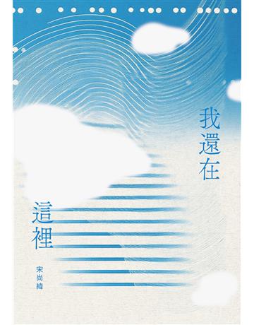 我還在這裡 出版公司:麥田 作者:宋尚緯 類型:華文文學-現代散文 EPUB電子書 繁體中文版
