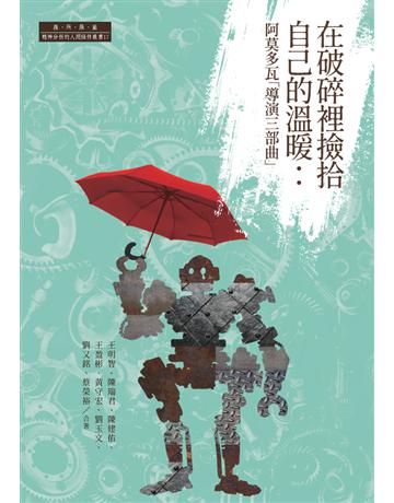 在破碎裡撿拾自己的溫暖:阿莫多瓦「導演三部曲」 出版公司:薩所羅蘭分析顧問 作者:王明智、陳瑞君、陳建佑、王盈彬、黃守宏、劉玉文、劉又銘、蔡榮裕 類型:華文文學-現代散文 PDF電子書 繁體中文版
