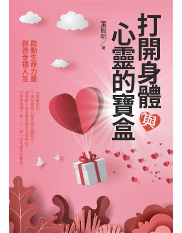 打開身體與心靈的寶盒 出版公司:白象文化事業 作者:葉服明 類型:哲學宗教-其他宗教 PDF電子書 繁體中文版