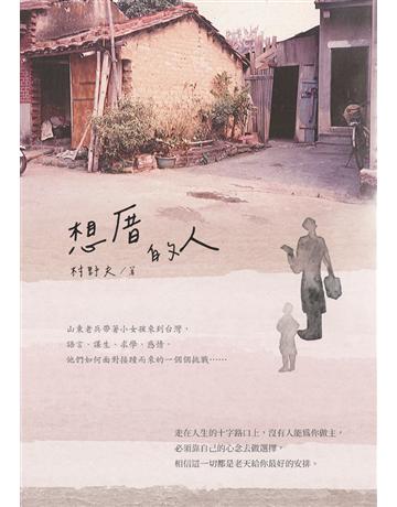 想厝的人 出版公司:白象文化事業 作者:村野夫 類型:華文文學-小說 PDF電子書 繁體中文版