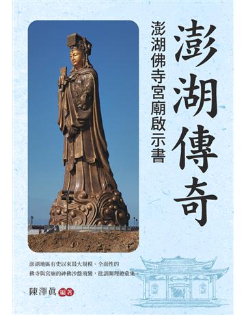 澎湖傳奇 出版公司:白象文化事業 作者:陳澤真 類型:哲學宗教-佛教 PDF電子書 繁體中文版