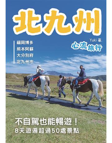 北九州心流旅行 出版公司:白象文化事業 作者:Yuki 類型:旅遊-東北亞 PDF電子書 繁體中文版