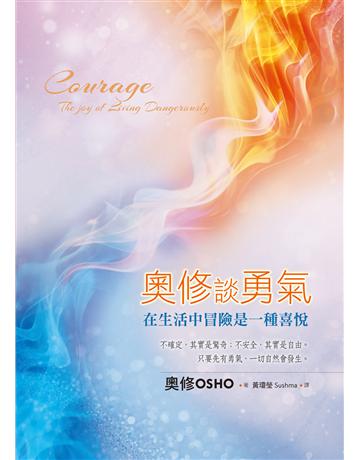 奧修談勇氣:在生活中冒險是一種喜悅 出版公司:生命潛能文化事業 作者:奧修 類型:哲學宗教-其他宗教 EPUB電子書 繁體中文版