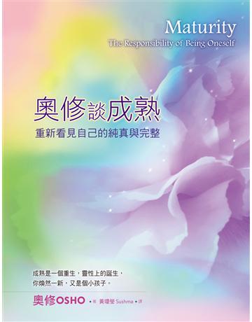 奧修談成熟：重新看見自己的純真與完整 出版公司:生命潛能文化事業 作者:奧修 類型:哲學宗教-其他宗教 EPUB電子書 繁體中文版