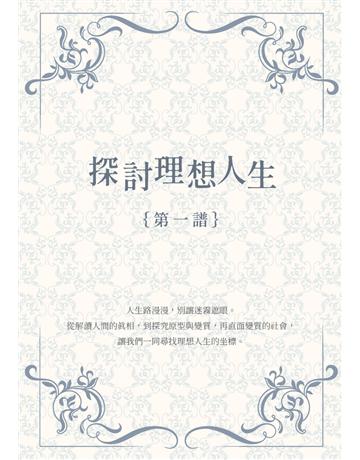 探討理想人生｛第一譜｝ 出版公司:解讀出版 作者:蘇子慈 類型:哲學宗教 PDF電子書 繁體中文版