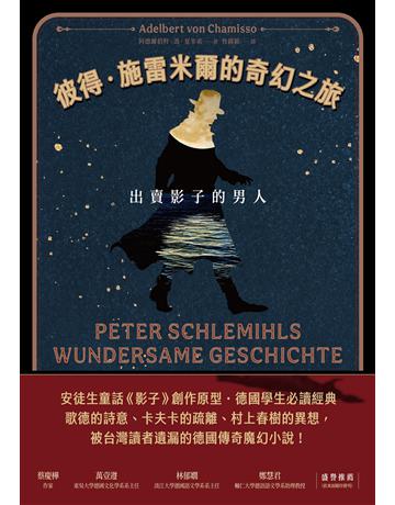 彼得.施雷米爾的奇幻之旅︰出賣影子的男人(十九世紀古典德文直譯版) 出版公司:畢方文化 作者:阿德爾伯特.馮.夏米索 類型:世界文學-德國文學 EPUB電子書 繁體中文版