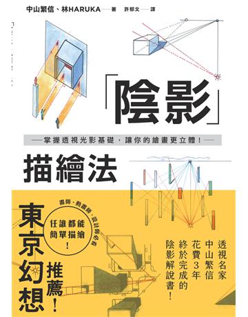 陰影描繪法：掌握透視光影基礎，讓你的繪畫更立體！ 出版公司:楓書坊文化出版社 作者:中山繁信、林HARUKA 類型:藝術-繪畫 PDF電子書 繁體中文版