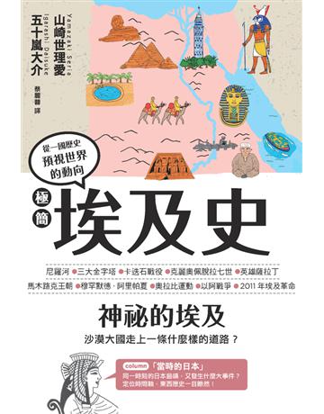 極簡埃及史 出版公司:楓樹林出版 作者:山崎世理愛、五十嵐大介 類型:歷史地理 PDF電子書 繁體中文版