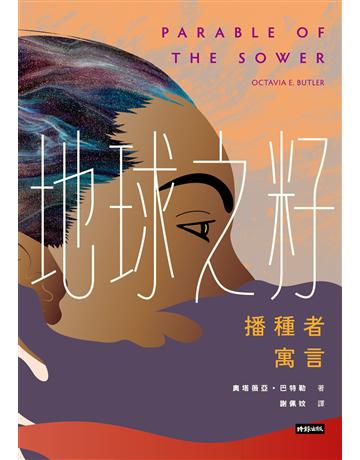 地球之籽:播種者寓言 出版公司:時報文化 作者:奧塔薇亞.巴特勒 類型:世界文學-英美文學 EPUB電子書 繁體中文版