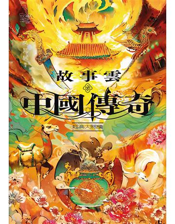 故事雲．『中國傳奇』經典大閱讀 出版公司:漫遊者文化 作者:吳昆展 類型:華文文學-中國古典文學 EPUB電子書 繁體中文版