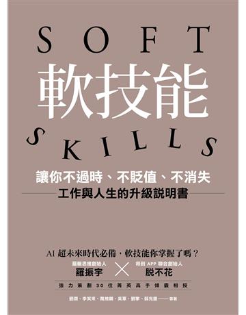 軟技能:soft skills,讓你不過時、不貶值、不消失,工作與人生的升級說明書 出版公司:漫遊者文化 作者:劉潤、李笑來、萬維綱、吳軍、劉擎、薛兆豐、等著 類型:商業-職場成功法 EPUB電子書 繁體中文版