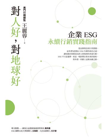 對人好，對地球好：企業ESG永續行銷實踐指南 作者:王R蓉 類型:商業-市場行銷 EPUB電子書 繁體中文版