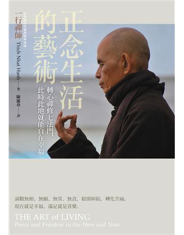 正念生活的藝術:轉心禪修七法門,此時此地就能自在幸福 作者:一行禪師 類型:哲學宗教-佛教 EPUB電子書 繁體中文版