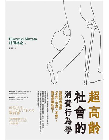 超高齡社會的消費行為學:為熟齡者消除「不安、不滿、不便」,就是商機所在! 出版公司:經濟新潮社 作者:村田裕之 類型:商業-市場行銷 EPUB電子書 繁體中文版