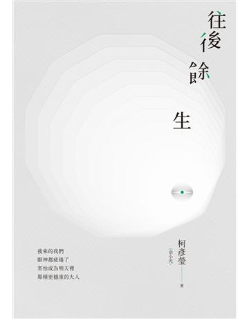 往後餘生 出版公司:秀威資訊 作者:柯彥瑩(余小光) 類型:華文文學-現代詩 EPUB電子書 繁體中文版