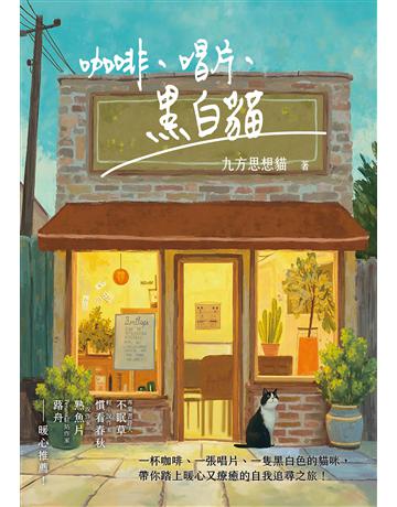 咖啡、唱片、黑白貓 出版公司:要有光 作者:九方思想貓 類型:華文文學-小說 EPUB電子書 繁體中文版