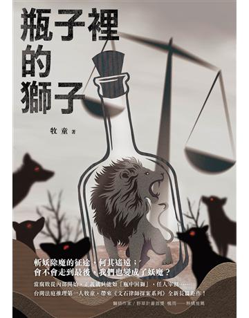 瓶子裡的獅子 出版公司:要有光 作者:牧童 類型:類型文學-驚悚 懸疑小說 EPUB電子書 繁體中文版
