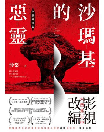 沙瑪基的惡靈(全新修訂版) 出版公司:要有光 作者:沙棠 類型:華文文學-小說 EPUB電子書 繁體中文版