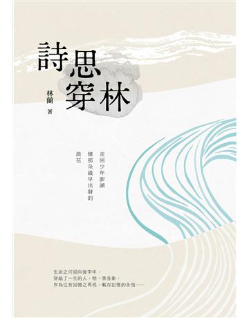 詩思穿林 出版公司:釀出版 作者:林蘭 類型:華文文學-現代詩 EPUB電子書 繁體中文版