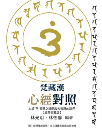 梵藏漢心經對照【經典收藏版】14種心經版本一次囊括!全文詳細逐句對照與注釋,特別收錄真人持誦學習音檔 出版公司:布克文化 作者:林光明、林怡馨 類型:哲學宗教-佛教 EPUB電子書 繁體中文版