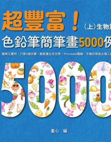 超豐富！色鉛筆簡筆畫5000例：簡單又實用，只要4個步驟，輕鬆畫出全世界，Procreate電繪、手繪初學者必備工具書(上)生物篇 出版公司:布克文化 作者:童心 類型:藝術-繪畫 EPUB電子書 繁體中文版