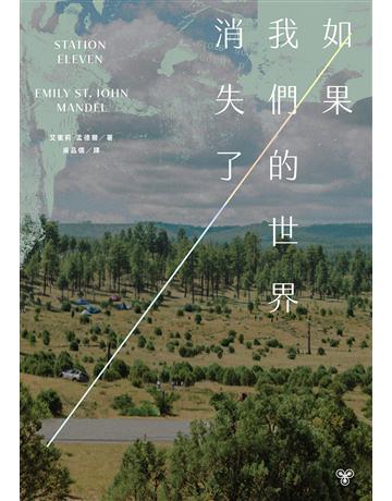 如果我們的世界消失了(十週年紀念版,特別收錄全新附錄短篇) 出版公司:臉譜 作者:艾蜜莉.孟德爾 類型:類型文學-奇幻小說 EPUB電子書 繁體中文版