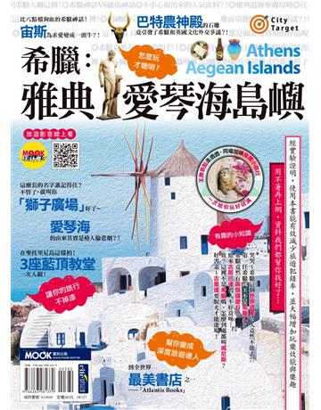 希臘：雅典．愛琴海島嶼 出版公司:墨刻 作者:李美蒨．墨刻編輯部 類型:旅遊-歐洲 EPUB電子書 繁體中文版