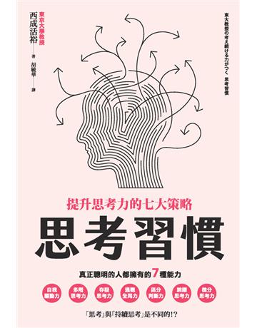 思考習慣：提升思考力的七大策略 出版公司:楓書坊文化出版社 作者:西成活裕 類型:商業-職場成功法 PDF電子書 繁體中文版