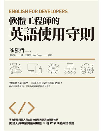 軟體工程師的英語使用守則:English for Developers 出版公司:EZ叢書館 作者:崔 哲 類型:語言-英文 EPUB電子書 繁體中文版
