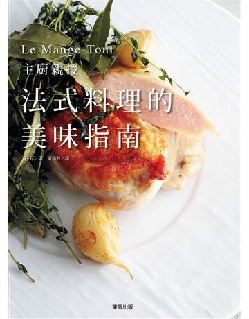 法式料理的美味指南：Le Mange-Tout主廚親授 出版公司:台灣東販 作者:谷昇 類型:生活風格-飲食烹調 EPUB電子書 繁體中文版