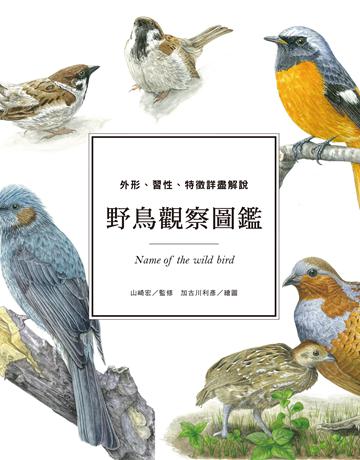 野鳥觀察圖鑑：外形、習性、特徵詳盡解說 出版公司:台灣東販 作者:山崎宏監修 類型:科學-自然科學 EPUB電子書 繁體中文版