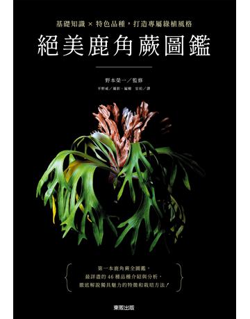 絕美鹿角蕨圖鑑：基礎知識×特色品種，打造專屬綠植風格 出版公司:台灣東販 作者:野本榮一監修 類型:生活風格-園藝 EPUB電子書 繁體中文版
