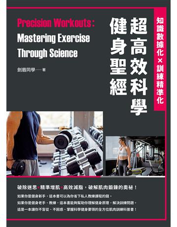 超高效科學健身聖經：知識數據化×訓練精準化 出版公司:台灣東販 作者:劍眉同學 類型:生活風格-運動 EPUB電子書 繁體中文版