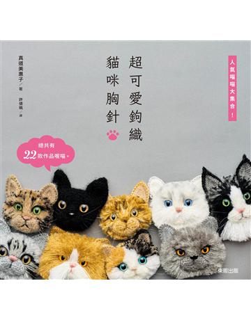 超可愛鉤織貓咪胸針：人氣喵喵大集合！ 出版公司:台灣東販 作者:真道美惠子 類型:生活風格-手工藝 EPUB電子書 繁體中文版