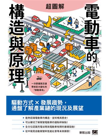 超圖解電動車的構造與原理：驅動方式×發展趨勢，通盤了解產業鏈的現況及展望 出版公司:台灣東販 作者:川邊謙一 類型:科學-應用科學 EPUB電子書 繁體中文版