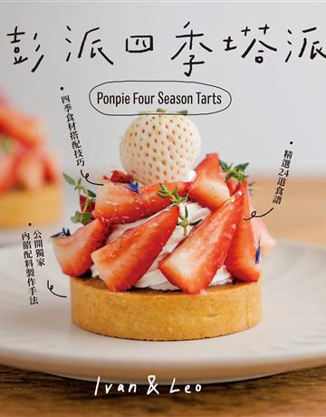 澎派四季塔派 出版公司:台灣東販 作者:澎派創辦人 張智傑、澎派主廚 郭秉翰 類型:生活風格-飲食烹調 EPUB電子書 繁體中文版