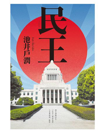 民王 出版公司:尖端出版 作者:池井戶潤 類型:世界文學-日本文學 EPUB電子書 繁體中文版
