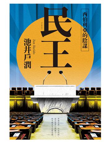 民王2：西伯利亞的陰謀 出版公司:尖端出版 作者:池井戶潤 類型:世界文學-日本文學 EPUB電子書 繁體中文版