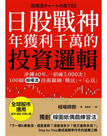日股戰神年獲利千萬的投資邏輯:淬鍊40年,一招練3,000次!100個「相場流」技術線圖戰法+心法【全球股市適用】 出版公司:大牌出版 作者:監修者:相場師朗 類型:商業-投資理財 EPUB電子書 繁體中文版
