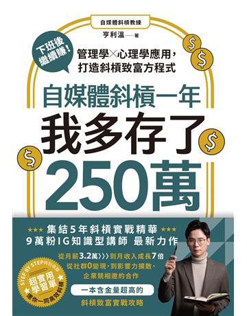 自媒體斜槓一年,我多存了250萬!下班後繼續賺!管理學X心理學應用,打造斜槓致富方程式 出版公司:幸福文化 作者:亨利溫 類型:商業-投資理財 EPUB電子書 繁體中文版