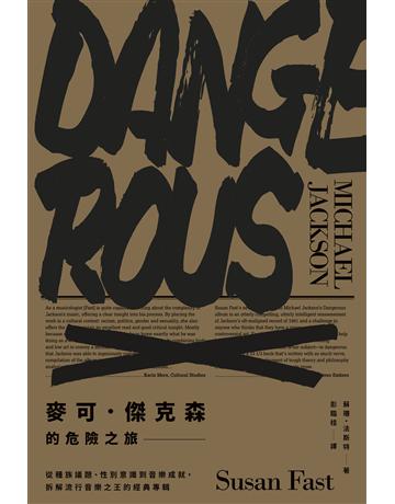 麥可.傑克森的危險之旅:從種族議題、性別意識到音樂成就,拆解流行音樂之王的經典專輯 出版公司:潮浪文化 作者:蘇珊·法斯特(Susan Fast) 類型:藝術-音樂 EPUB電子書 繁體中文版