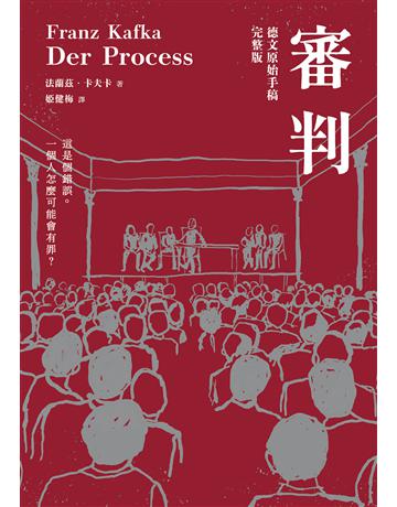 審判(卡夫卡逝世百年紀念版) 出版公司:木馬文化事業 作者:法蘭茲.卡夫卡 類型:世界文學-德國文學 EPUB電子書 繁體中文版