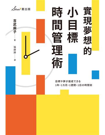 實現夢想的小目標時間管理術 出版公司:星出版 作者:吉武麻子 類型:商業-職場成功法 EPUB電子書 繁體中文版
