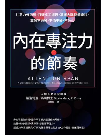 內在專注力的節奏︰注意力分四種,打破多工迷思,掌握大腦能量峰谷,高效不過勞、不怕干擾、不分心 出版公司:天下雜誌 作者:葛洛莉亞.瑪珂 類型:商業-職場成功法 EPUB電子書 繁體中文版