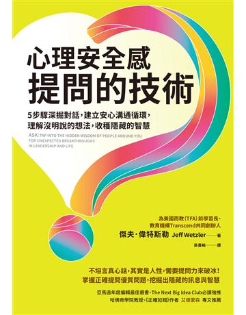 心理安全感提問的技術︰5步驟深掘對話,建立安心溝通循環,理解沒明說的想法,收穫隱藏的智慧 出版公司:天下雜誌 作者:傑夫.偉特斯勒 類型:商業-經營管理 EPUB電子書 繁體中文版