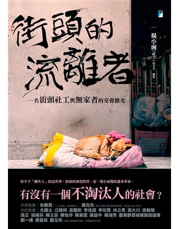 街頭的流離者︰一名街頭社工與無家者的交會微光 出版公司:寶瓶文化事業 作者:楊小豌 類型:社會科學-社會 EPUB電子書 繁體中文版