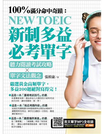 100%滿分命中奇蹟:新制多益必考單字,聽力閱讀考試攻略╳單字文法觀念 出版公司:捷徑文化 作者:張祖康 類型:語言-語言檢定 EPUB電子書 繁體中文版