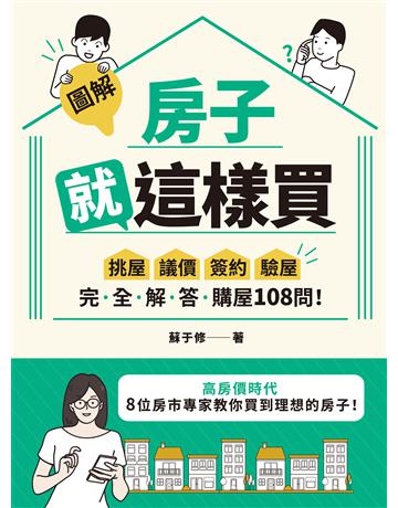 【圖解】房子就這樣買：挑屋‧議價‧簽約‧驗屋，完全解答購屋108問！ 出版公司:聯經出版事業 作者:蘇于修 類型:商業-投資理財 EPUB電子書 繁體中文版
